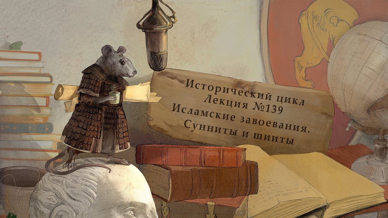 Исламские завоевания: Парфия и Византия. Раскол на суннитов и шиитов. Лекция №139 от 29.01.17
