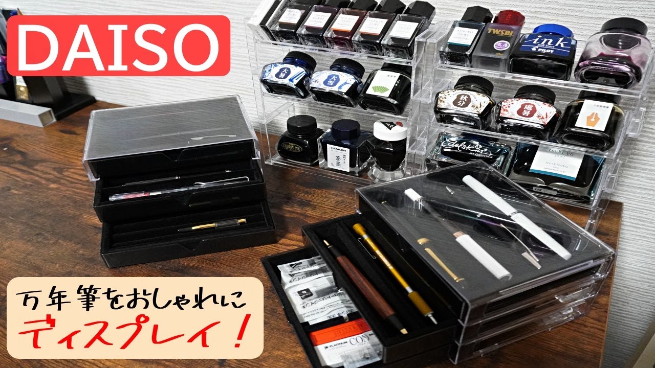 ダイソー｜アクリル板でオシャレに万年筆やインクをディスプレイ　【無印良品似？】