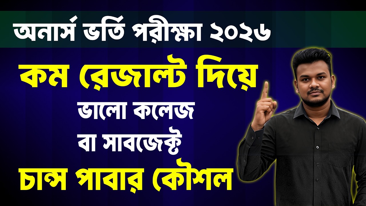 যেভাবে কম রেজাল্টে অনার্স ভর্তিতে ভালো কলেজ ও সাবজেক্ট পাবে | Honours Admission 2026