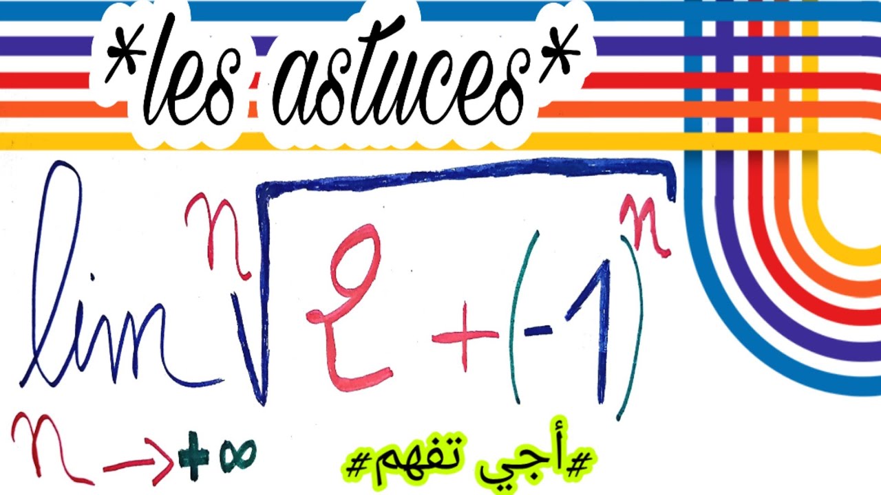 Préparation des concours : mathématique 💯Astuces💯 limite * Encadrement *