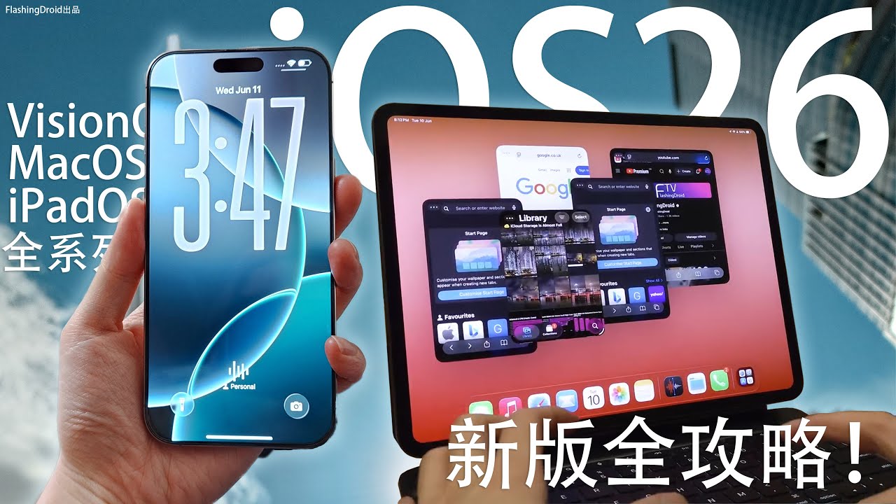 iOS/iPadOS 26值得升級嗎？全系列真機功能實測：iPad 變成 MacBook！MacOS 26/VisionOS 26 體驗！Apple AI 對比 Google AI 誰的更強 ？