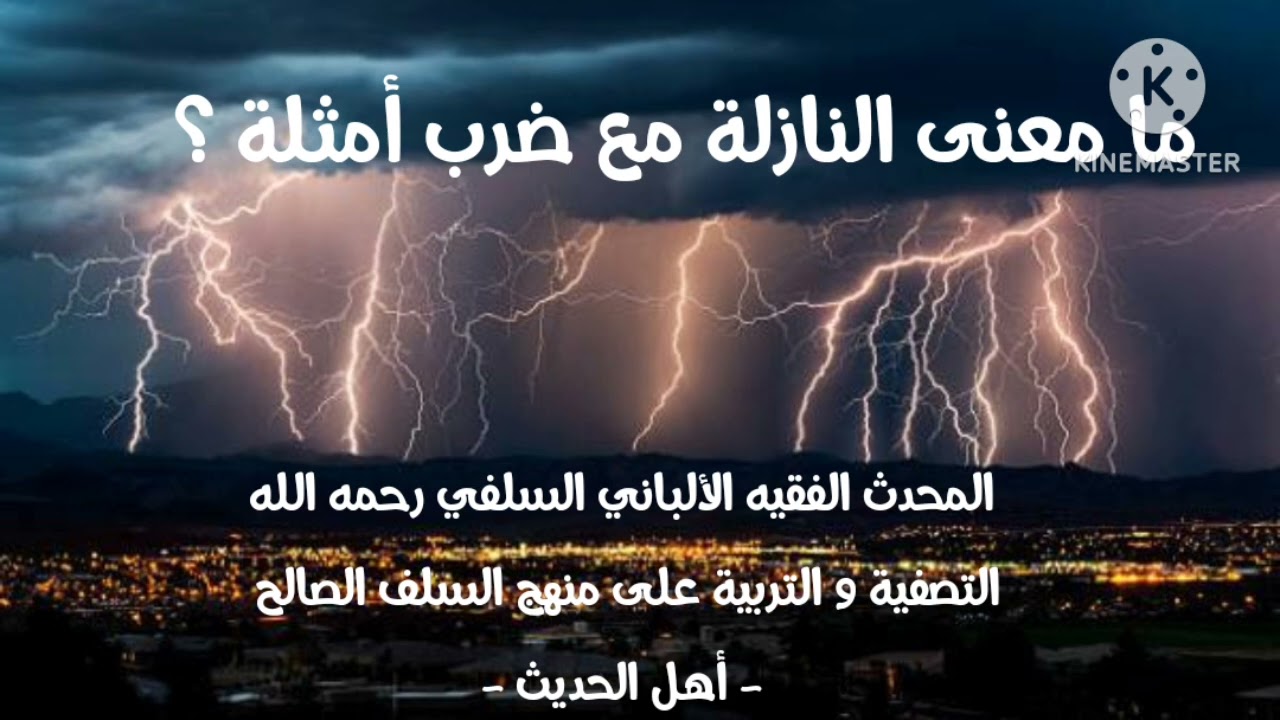 الإمام الألباني السلفي رحمة الله عليه/ ما معنى النازلة مع ضرب أمثلة حتى يفهم الحكم ؟ 