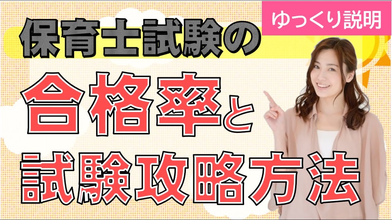 ゆっくり説明します「保育士試験」 合格率と試験の攻略方法