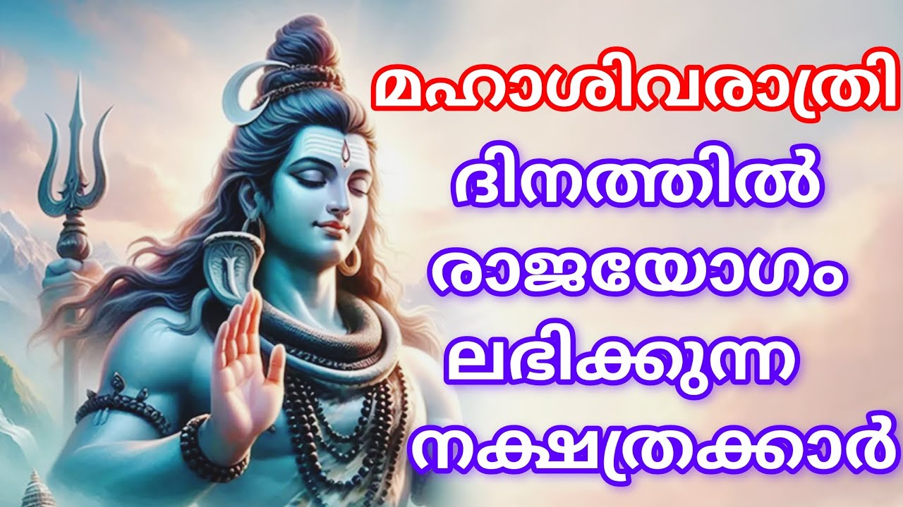  ശിവരാത്രി ദിനത്തിൽ ലക്ഷ്മി നാരായണ രാജയോഗം ലഭിക്കുന്ന നക്ഷത്രക്കാർ