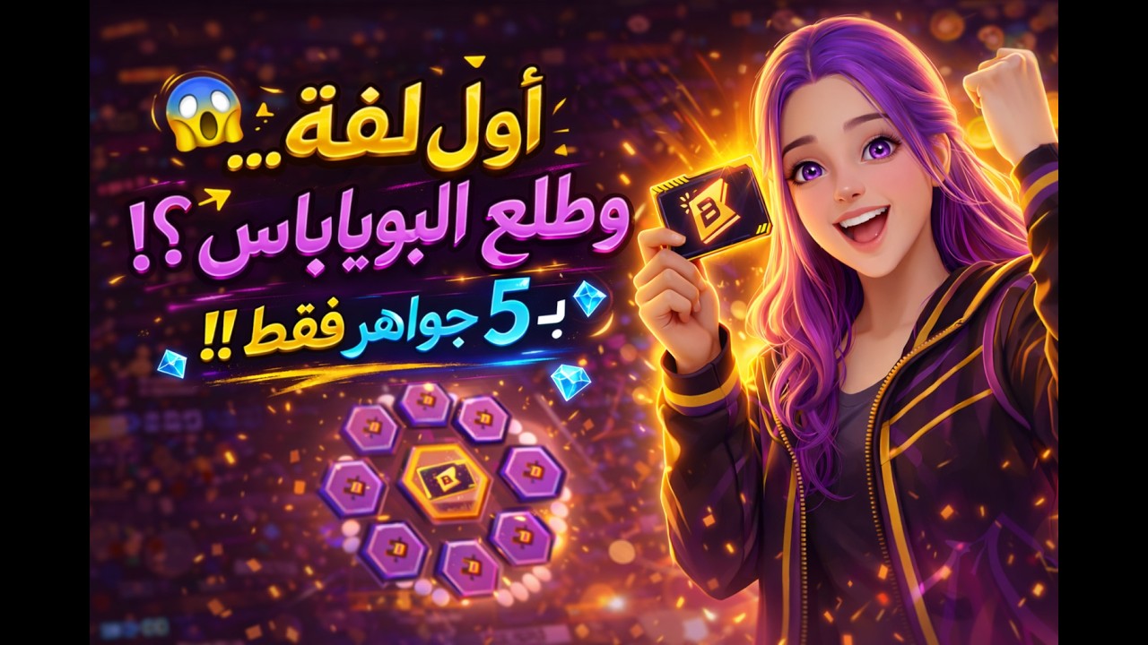 5 جواهر 💎فقط… وربحت بويـاه باس!😱