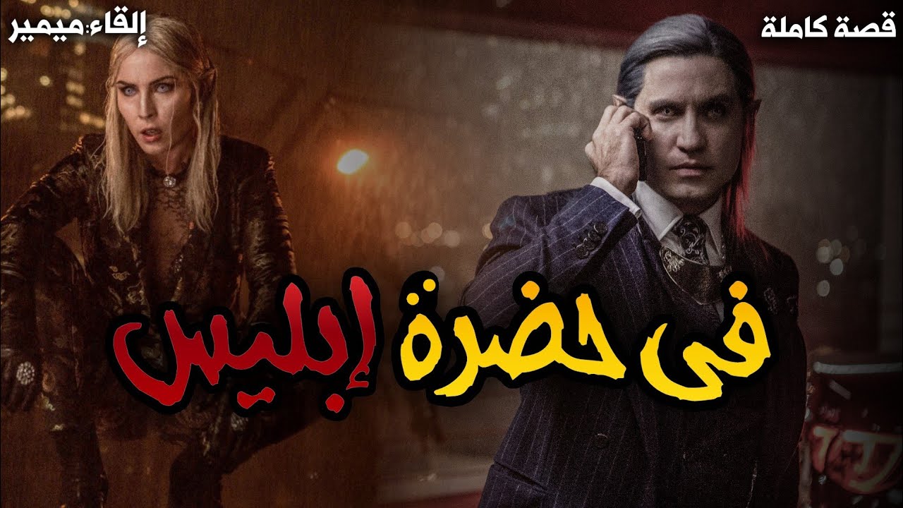 في حضرة إبليس : قصة كاملة بالدارجة المغربية.