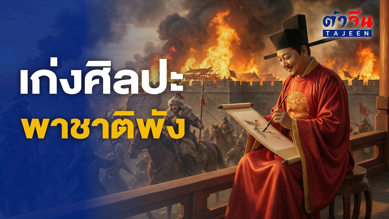 อัจฉริยะทางศิลป์...อัปรีย์ทางปกครอง! 'ซ่งฮุยจง' ฮ่องเต้ศิลปินผู้ผลาญชาติจนพินาศ