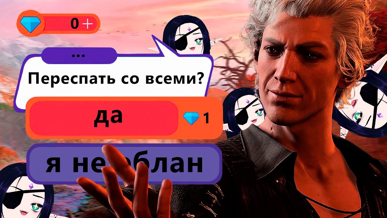 Я заромансила всех в балдурс гейт, чтобы вам не пришлось, и вот что думаю