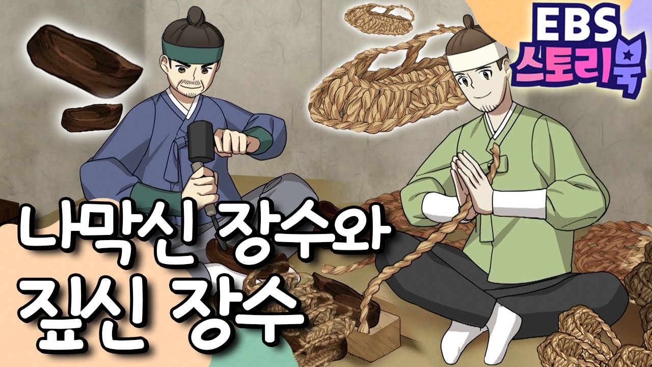 🥿나막신 장수와 짚신 장수｜EBS 스토리북📖 ｜만화로 즐기는 동화 시간｜어린이 동화｜키즈｜[EBS놀이터]