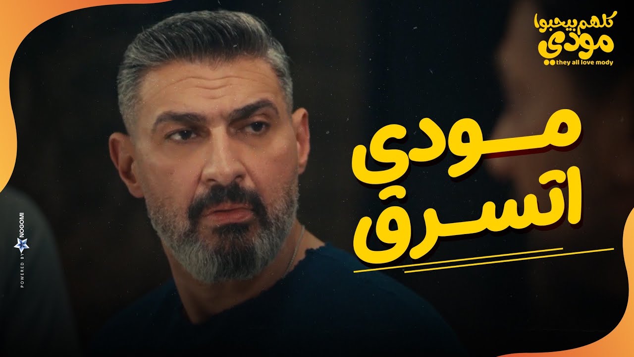 خزنة مودي اتسرقت !😱 .. مودي مش عارف مين اللي سرق الخزنة😨 | كلهم بيحبوا مودي