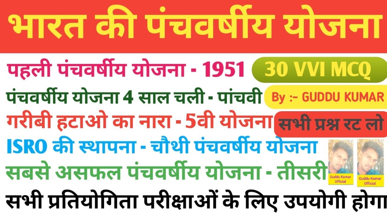 भारत की पंचवर्षीय योजना (5 YEAR PLAN) || TOP VVI MCQ || GUDDU KUMAR OFFICIAL || UPSC PCS SSC RAILWAY