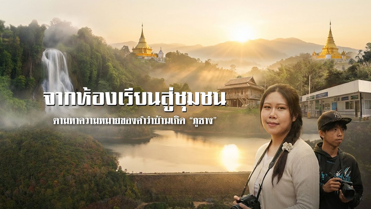 จากห้องเรียนสู่ชุมชน : ตามหาความหายของคำว่าบ้านเกิด 