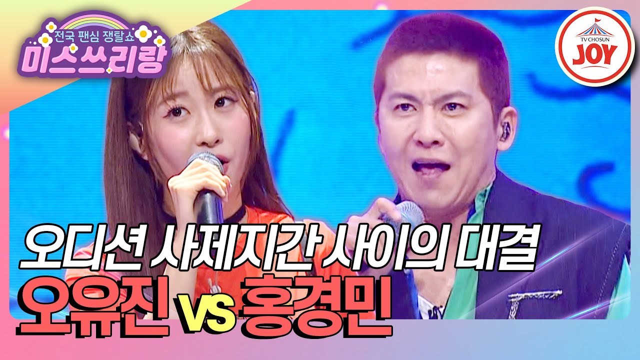 [#미스쓰리랑] 인정사정없는 선배의 실력에 다시 꼴찌 클럽 복귀?! 오유진 '아리아리요' vs 홍경민 '디디디'♪ (TV CHOSUN 241128 방송)