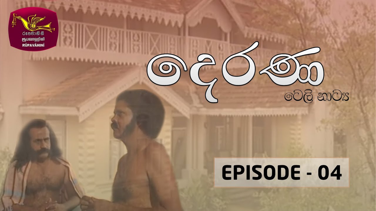 Derana | Episode 4 | Rupavahini Teledrama | Rupavahini @Roo Flix