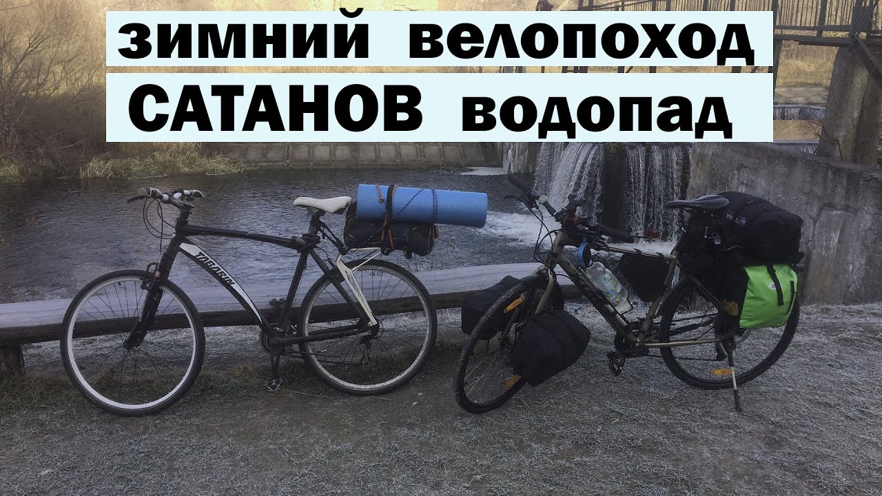 Зимний велопоход! Сатанов, водопад.