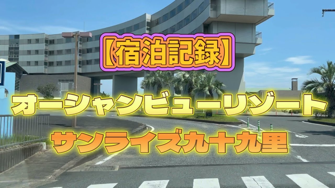 【宿泊記録】国民宿舎オーシャンビューリゾートサンライズ九十九里 #vlog #家族旅行