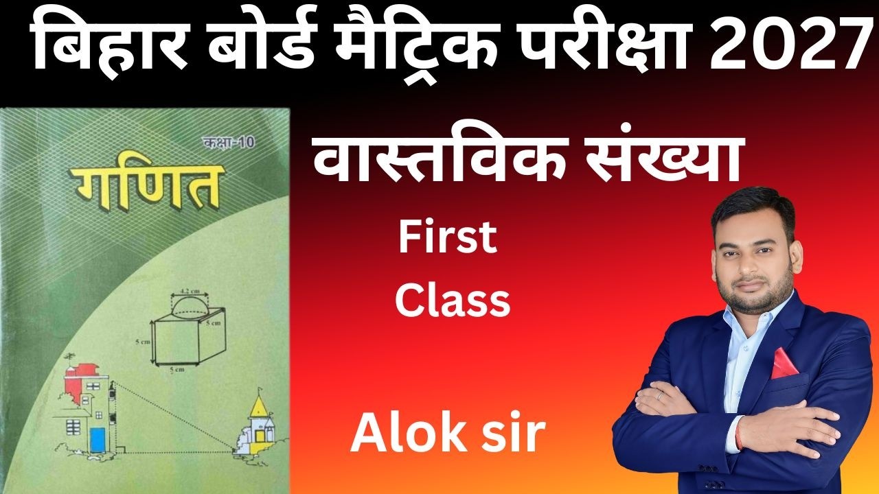 Real Numbers | Class 10 Maths Chapter 1 | वास्तविक संख्याएँ  | 10th Math Real Number by Alok Sir  2