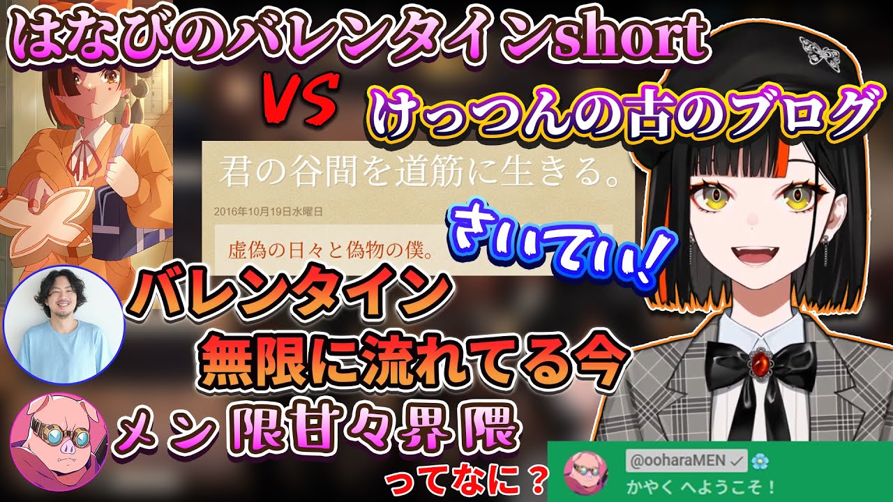 【ぶいすぽ/蝶屋はなび】メン限甘々界隈を確かめるためメンバーに入るおおはらMEN＆黒歴史バトルをけっつんと繰り広げる蝶屋はなび