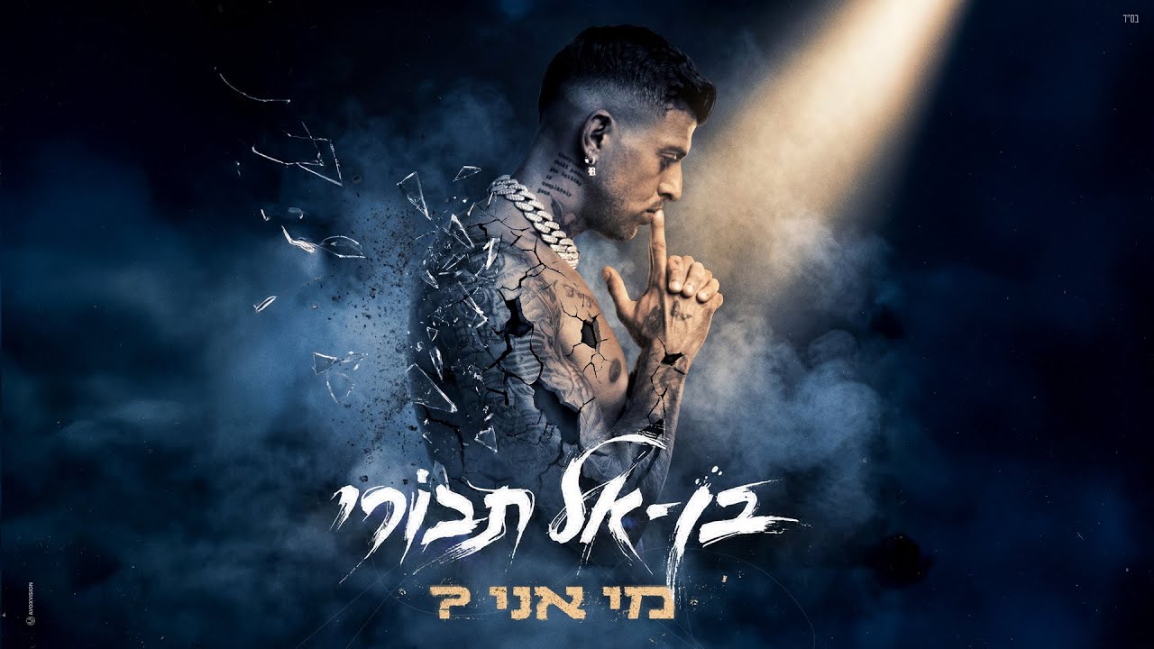 בן אל תבורי - מי אני (Prod. by Tamir Zur)