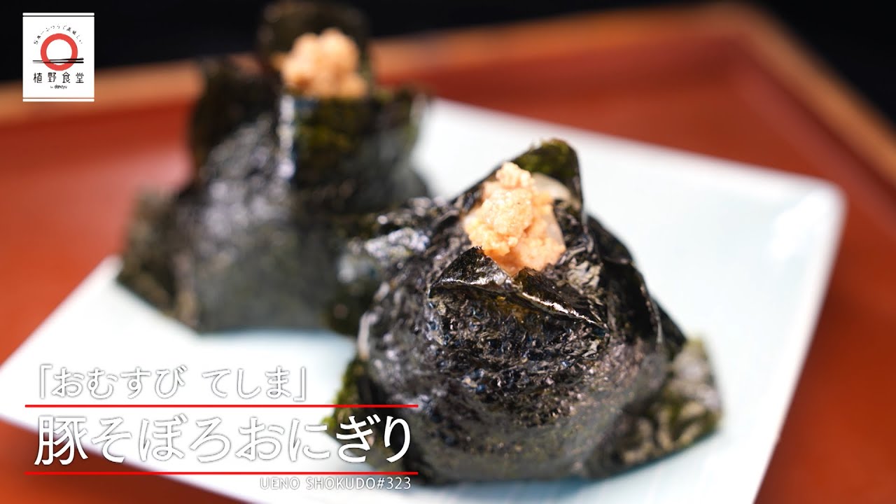 【外はしっかり、中はふんわり。】豚そぼろおにぎり by おむすび　てしま  |植野食堂 #323 2024年4月3日放送