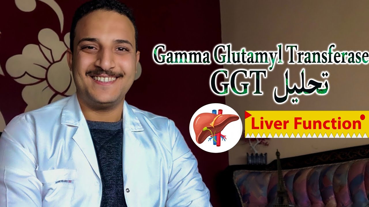 ما هو تحليل GGT و النسبة الطبيعية لإنزيم Gamma glutamyl transferase و امراض الكبد ( انزيمات الكبد )