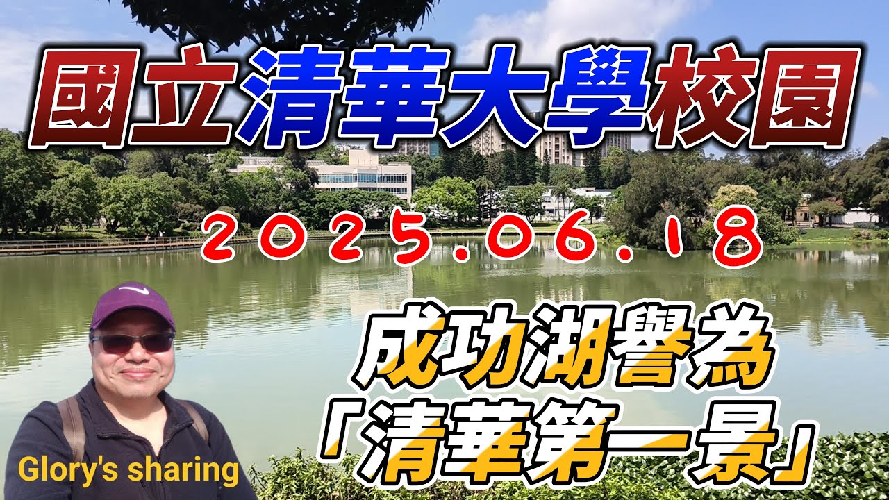 #新竹 #清華大學 校園逛逛 4K 2025.06.18