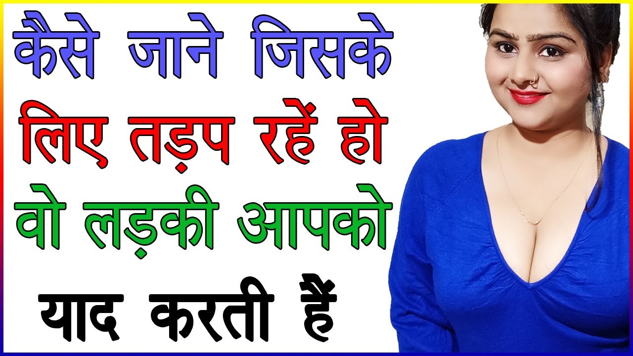 कैसे जाने जिसके लिए तड़प रहें हो वो लड़की आपको याद करती हैं | लड़की Miss करती हैं | Best Love Advice