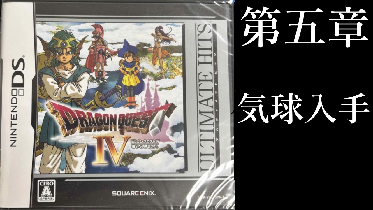 (任天堂DS版) ドラゴンクエストIV 第五章(導かれし者たち) 気球入手