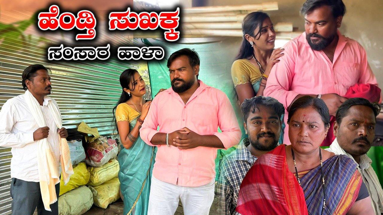 ಹೆಂಡ್ತಿಸುಖಕ್ಕ ಸಂಸಾರಹಾಳ | Balu Pawar Comedy | Uttar karanataka comedy #balupawar #comedy #emotional
