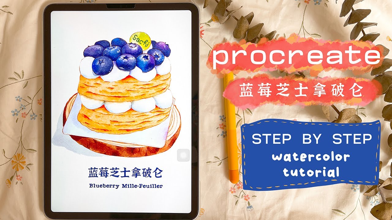 How to draw watercolor blueberry Mille-Feuiller for beginners｜procreate tutorial｜水彩美食甜点｜step by step