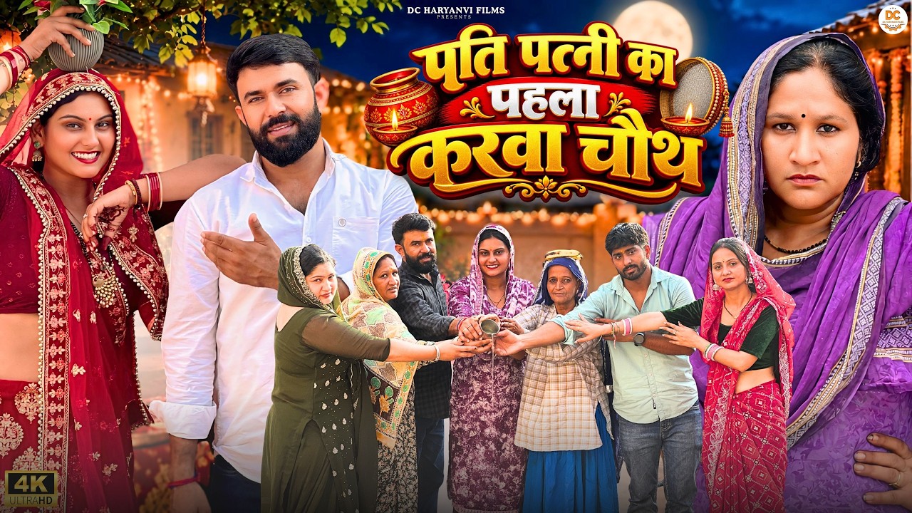 पति पत्नी का पहला करवा चौथ #haryanvi #natak #drama #episode #comedy #parawarik #video #movie #family