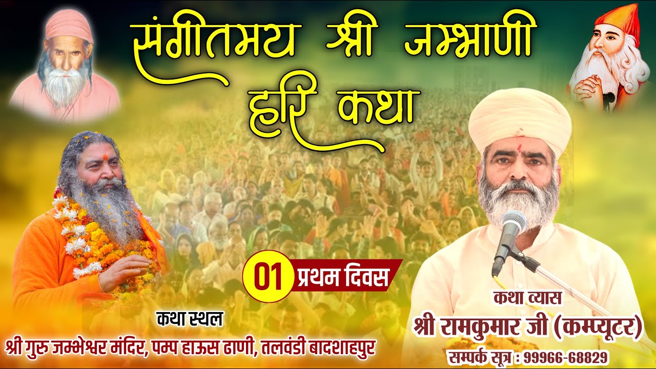 LiVE Day 1 || संगीतमय जम्भाणी हरिकथा एवं ज्ञान यज्ञ || श्री गुरु जम्भेश्वर मंदिर तलवंडी बादशाहपुर ||
