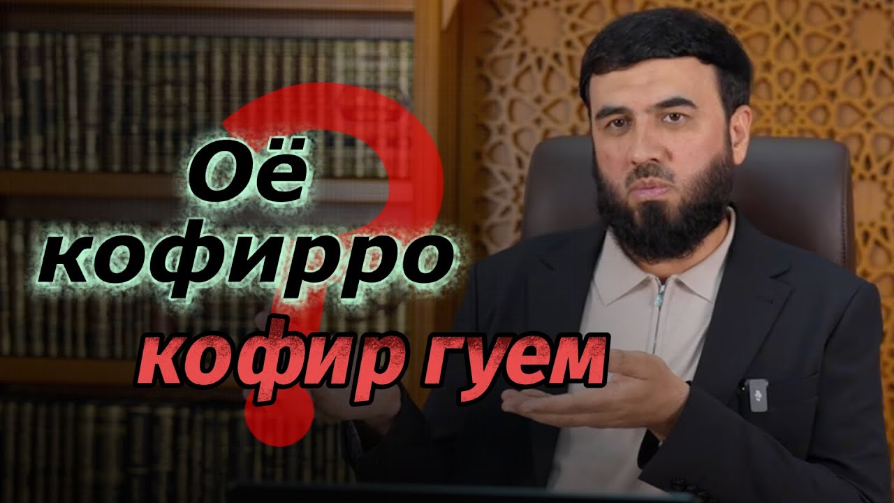 Оё кофирро кофир гуем?