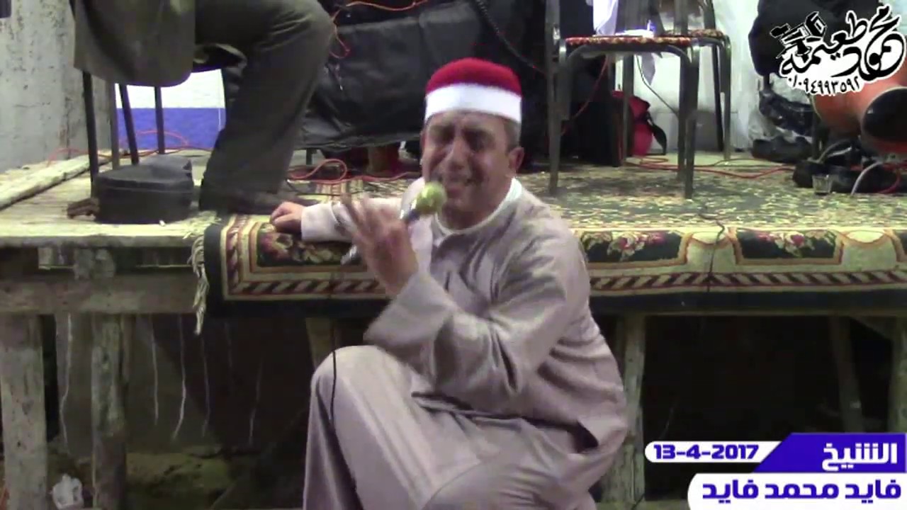 الشيخ فايد محمد فايد - مداح الحبيب النبى- من روائع ليالى المنوفيه