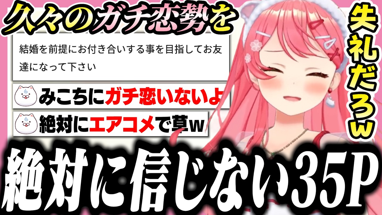 珍しく現れたみこちガチ恋勢の存在を絶対に信じない35P【ホロライブ/切り抜き/さくらみこ】