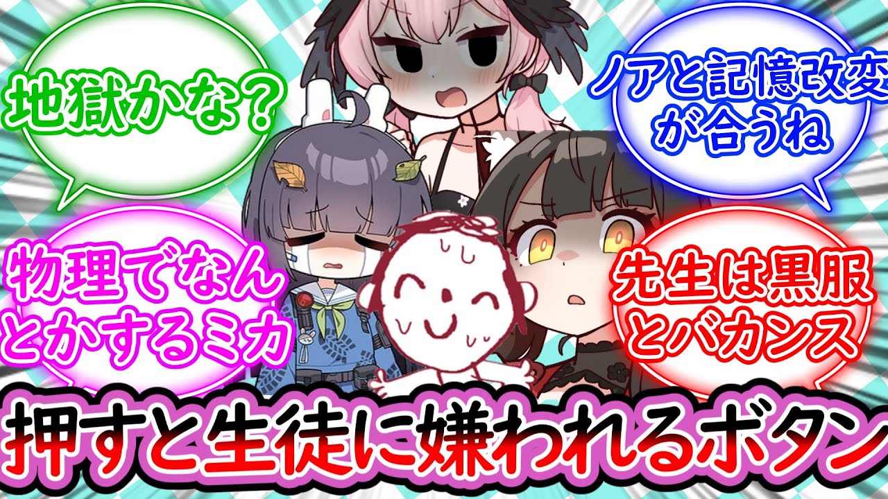 一週間生徒に嫌われるボタンを押してゲマトリアとバカンスに行く先生に対する先生の反応集【ブルーアーカイブ -Blue Archive- 反応集】