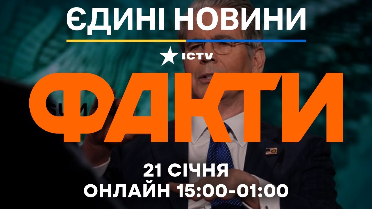 Скотт Бессент ЗВИНУВАТИВ ЄС у ФІНАНСУВАННІ ВІЙНИ!🔴 Останні новини ФАКТИ ОНЛАЙН 21.01.2026