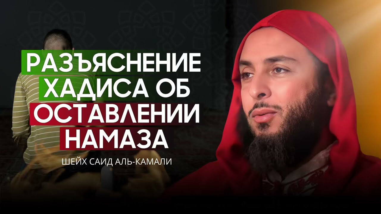 Разъяснение хадиса об оставлении намаза | Шейх Саид аль-Камали