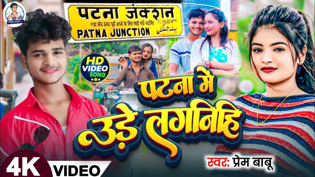 #Viral_Song || पटना में उड़े लगनिहि  #Prem Babu New Video 2025 Patna Me Ude Lagahni ( प्रेम बाबू )