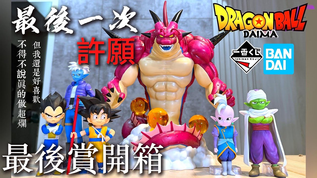 這次的願望 是希望瑕疵能低調一點... 這份紀念意義太重 龍珠大魔 一番賞 第二彈 最後賞 波倫加 神龍 開箱 #daima #dragonballdaima
