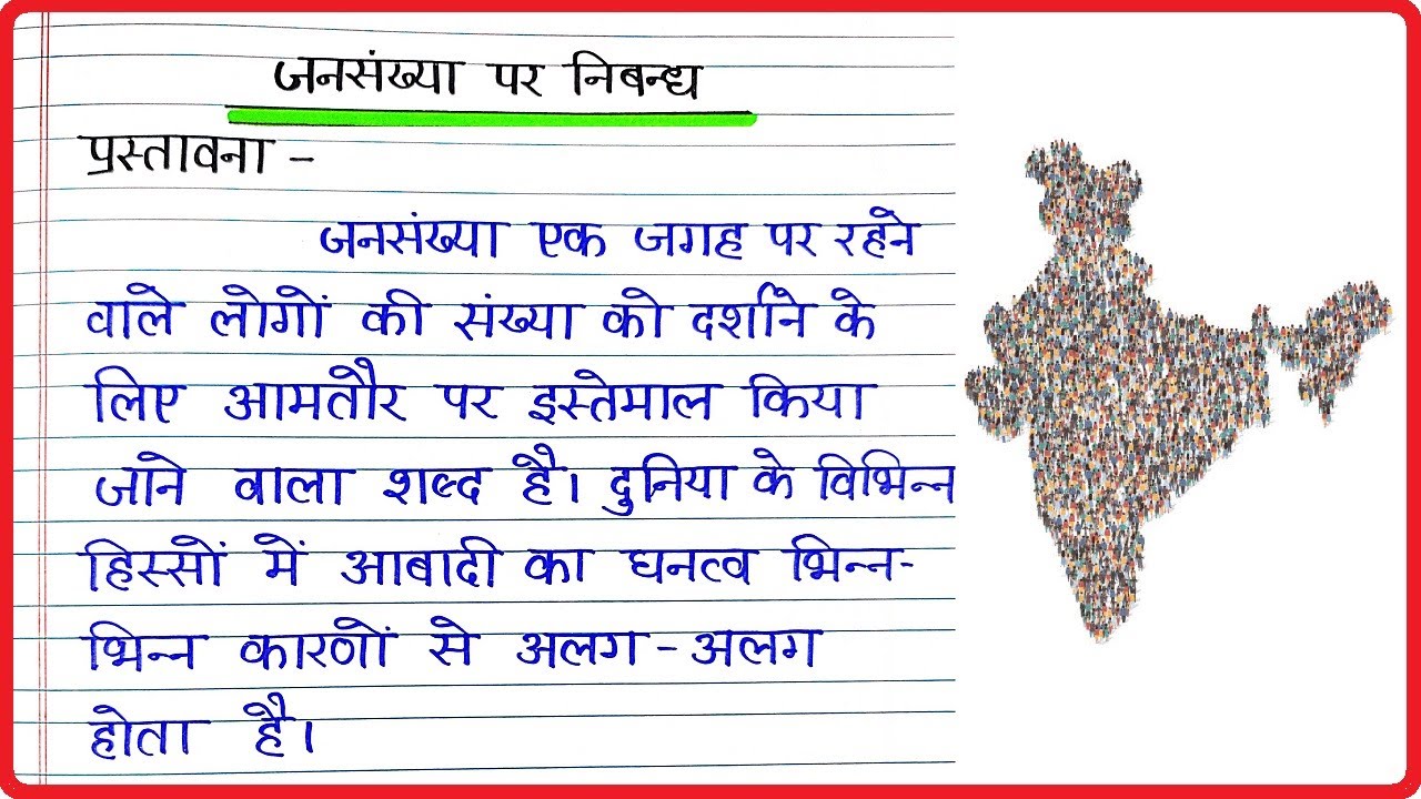 जनसँख्या पर निबंध । Essay on Population in Hindi । Jansankhya par nibandh | jansankhya per nibandh