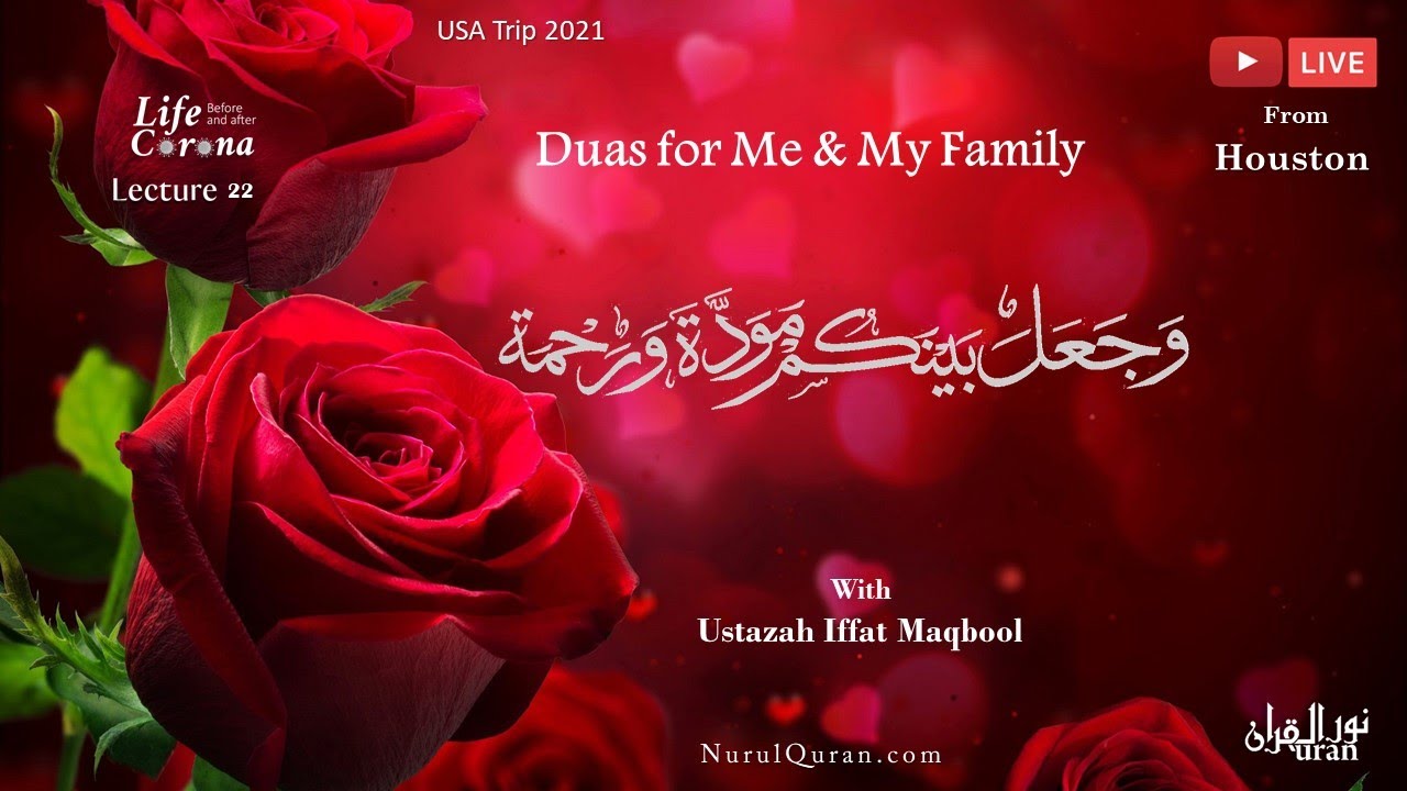 Duas for Me & My Family l وَجَعَلَ بَيْنَكُم مَّوَدَّةً وَرَحْمَةً l Ahle Khana Sy Payar or Mohabbat