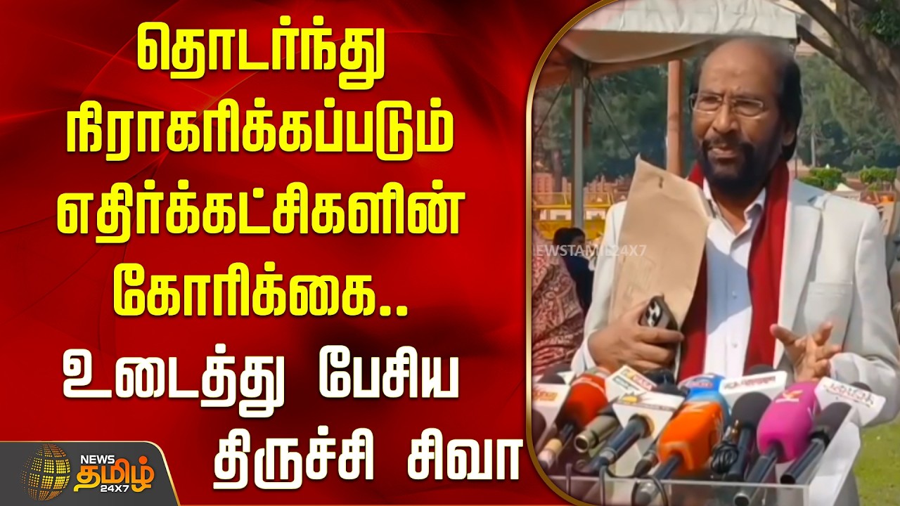 தொடர்ந்து நிராகரிக்கப்படும் எதிர்க்கட்சிகளின் கோரிக்கை.. உடைத்து பேசிய திருச்சி சிவா | Parliament