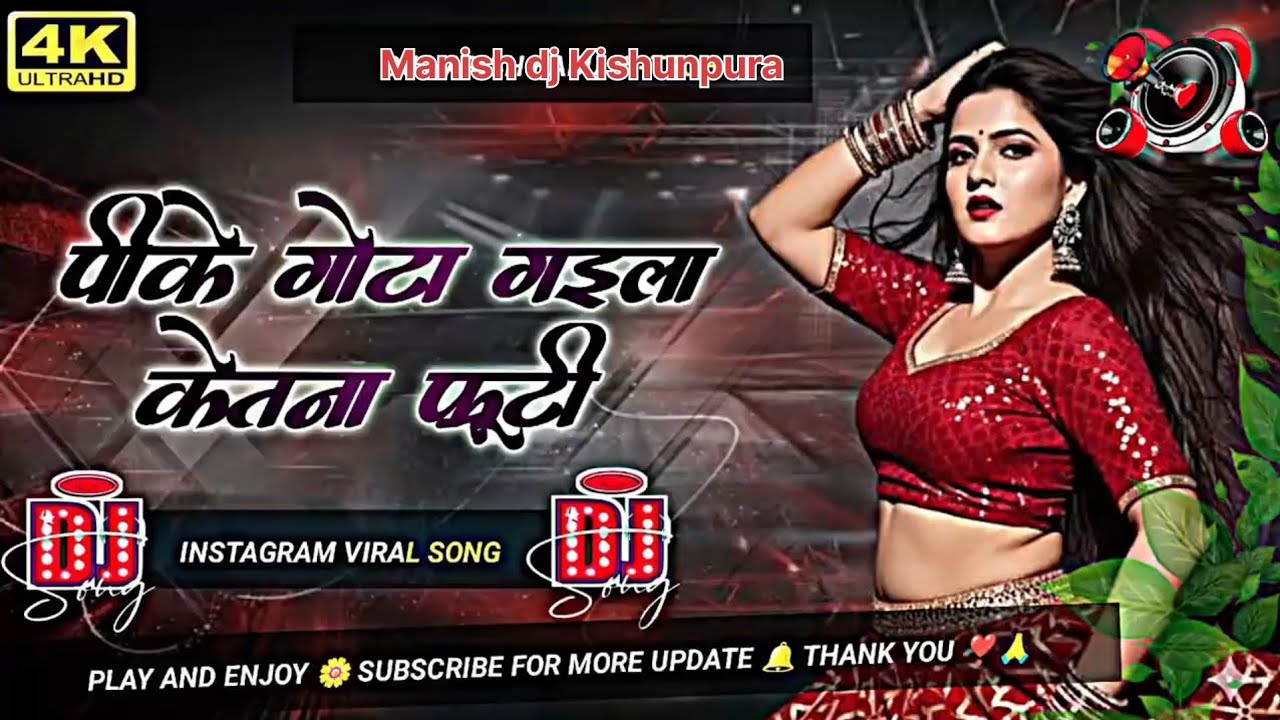 #manish #dj Pike gota gaile ketna fruti Dj | Saman Tohar Faar Dem | #Instagram #Viral Dj Remix 