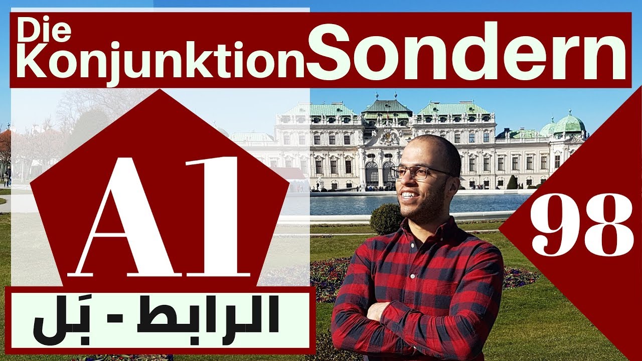 A1 (98 الدرس )( Die Konjunktion Sondern  - اسهل طريقة لربط الجمل في حالة )