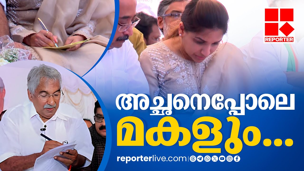 ഉമ്മൻ ചാണ്ടിയുടെ മകളല്ലേ...വേദിയിൽ പെരുമാറ്റവും ഉമ്മൻചാണ്ടിയെപ്പോലെ തന്നെ... | Achu Oommen