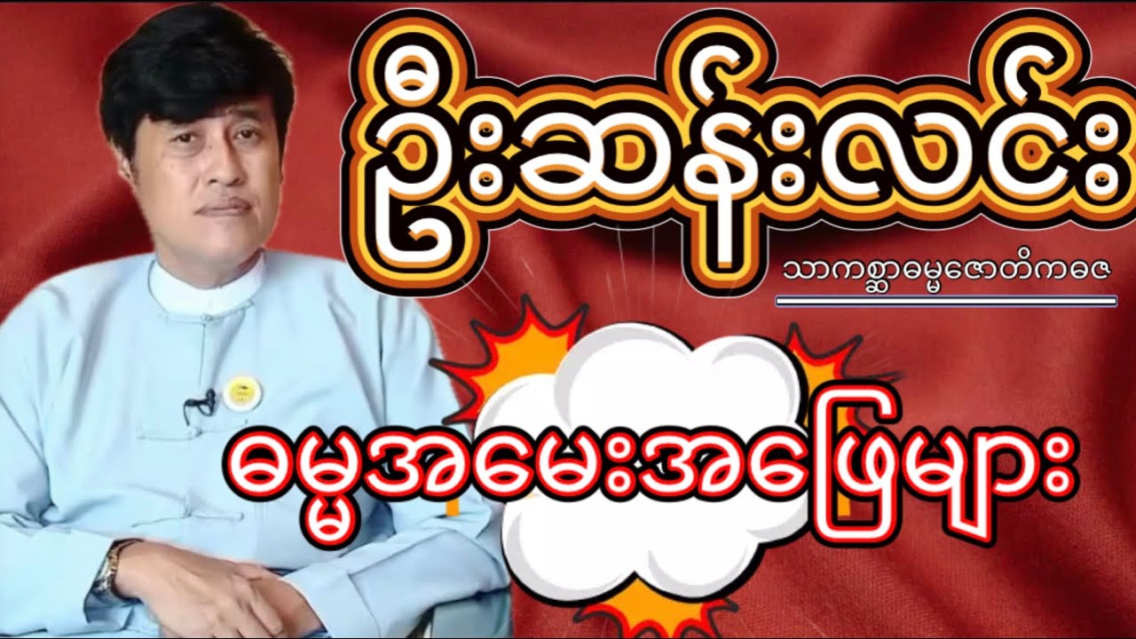 ဦးဆန်းလင်း(သာကစ္ဆာဓမ္မဇောတိကဓဇ)ဓမ္မအမေးအဖြေများ