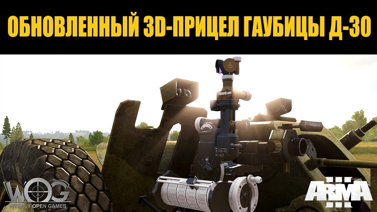 Arma 3 | WOG Advanced Artillery | Обновленный 3D прицел гаубицы Д-30