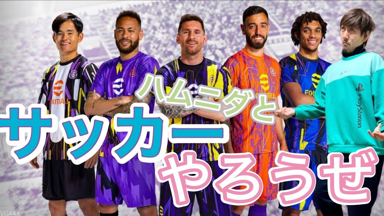 [eFootball]　おっさんの少林サッカー　初見大歓迎　イーフト