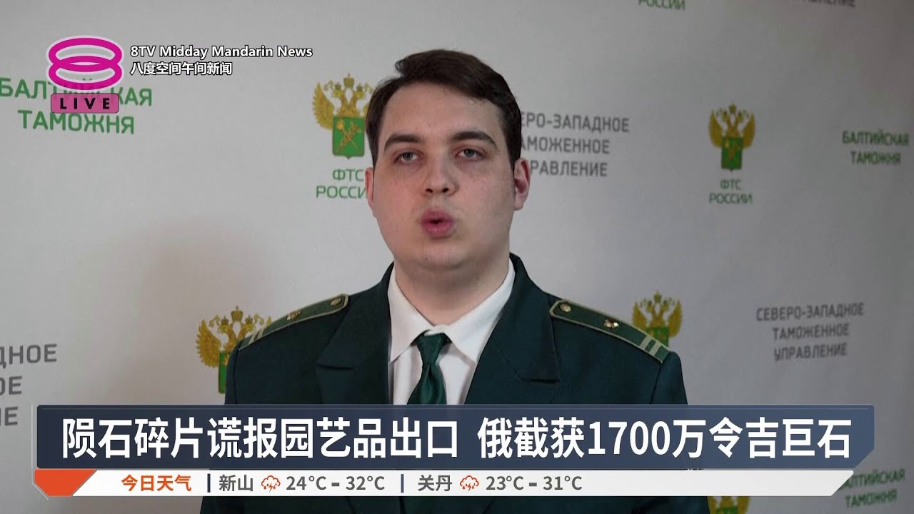 陨石碎片谎报园艺品出口 俄截获1700万令吉巨石【2026.02.06 八度空间午间新闻】